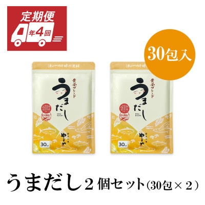 【3ヵ月毎定期便】やまやのうまだしパック うまだし30包 2個セット 全4回(篠栗町)