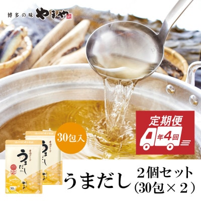 【3ヵ月毎定期便】やまやのうまだしパック うまだし30包 2個セット(篠栗町)全4回