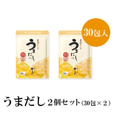 【3ヵ月毎定期便】やまやのうまだしパック うまだし30包 2個セット(篠栗町)全4回