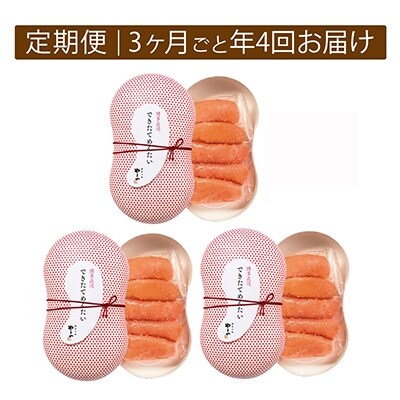 2022年2月発送開始『定期便』できたてめんたい(繭玉)150g×3セット　全4回