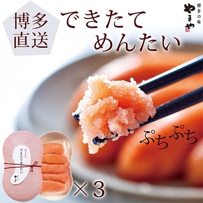 2022年1月発送開始『定期便』できたてめんたい(繭玉)150g×3セット　全6回