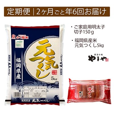 2022年1月発送開始『定期便』ご家庭用明太切子150gとお米(元気つくし)5kgのセット 全6回