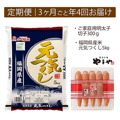 2021年12月発送開始『定期便』ご家庭用明太切子300gとお米(元気つくし)5kgのセット　全4回