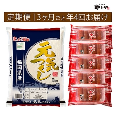 2022年3月発送開始『定期便』ご家庭用明太切子750gとお米(元気つくし)5kgのセット 全4回