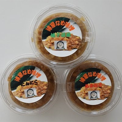 港屋なめ味噌3個セット(にんにく・柚子胡椒・あまみそ)