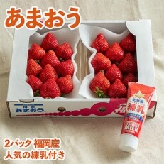あまおう2パック　練乳をかけて『甘さ増量!』(篠栗町)