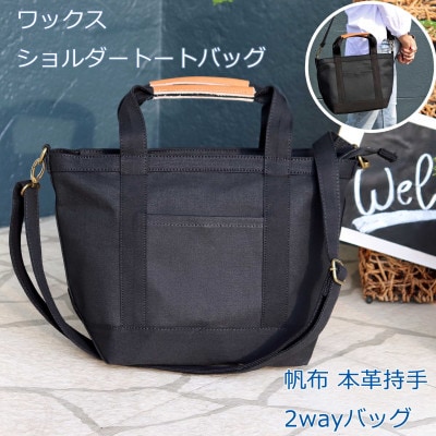 ワックス ショルダートートバッグ  2wayバッグ 【ブラック】