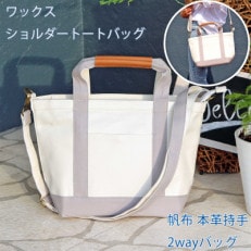 ワックス ショルダートートバッグ  2wayバッグ 【ナチュラル×グレー】