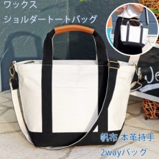 ワックス ショルダートートバッグ  2wayバッグ 【ナチュラル×ブラック】 | ふるさと納税のお礼品