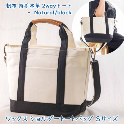 ワックス ショルダートートバッグ 2way仕様の手提げバッグ 【ナチュラル×ブラック】