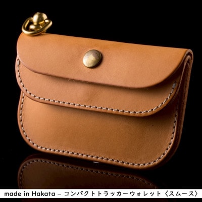 博多の職人の手仕事が光る‐Made in Hakata-コンパクトトラッカーウォレット ヌメスムース