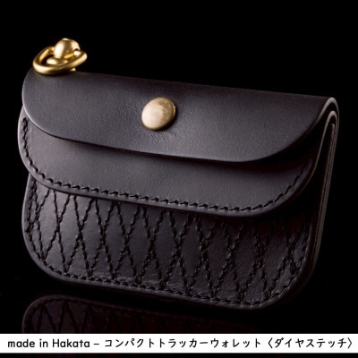 博多の職人の手仕事が光る‐Made in Hakata-コンパクトトラッカーウォレット ダイヤ 黒