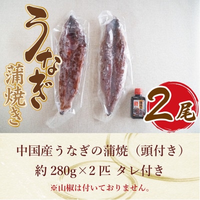 中国産 うなぎの蒲焼2尾 タレ付き(頭付き)