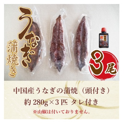 中国産 うなぎの蒲焼3尾 タレ付き(頭付き)