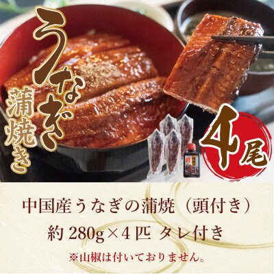 中国産 うなぎの蒲焼4尾 タレ付き(頭付き)
