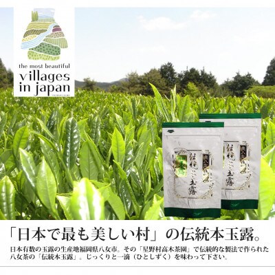 奥八女星野村　伝統本玉露[50g]×2袋(篠栗町)
