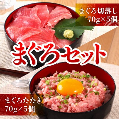 まぐろセット(まぐろたたき70g×5個、まぐろ切落し70g×5個)