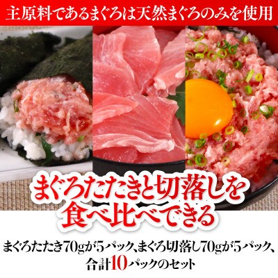 まぐろセット(まぐろたたき70g×5個、まぐろ切落し70g×5個)