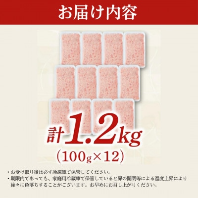 まぐろたたき 計1.2kg(100g×12P)