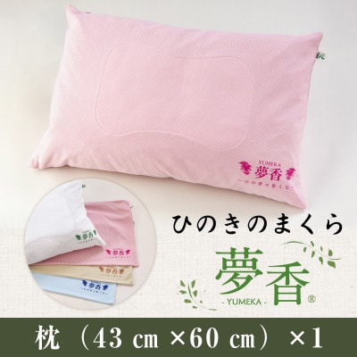 ひのきのまくら『夢香』