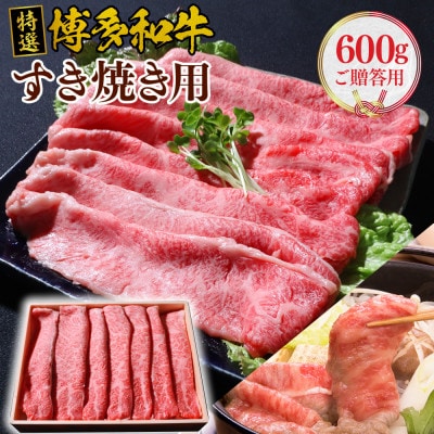 博多和牛特撰すき焼き用(ご贈答用)
