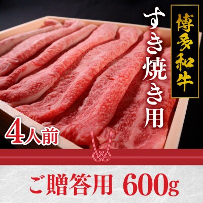 博多和牛特撰すき焼き用(ご贈答用)
