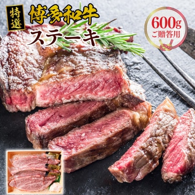 博多和牛特撰ステーキ(ご贈答用)