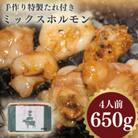 手づくり特製たれ付きミックスホルモン   4人前650g