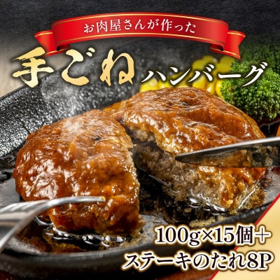 手ごねハンバーグ(100g×15個)+ステーキソース(8個)