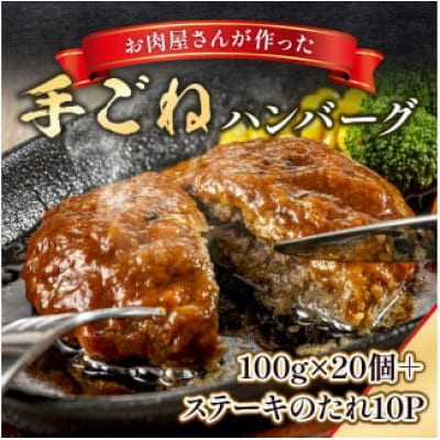 手ごねハンバーグ(100g×20個)+ステーキソース(10個)