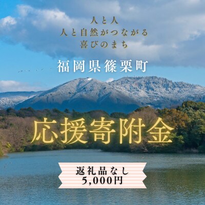 【返礼品なし】福岡県篠栗町への寄付金　5,000円