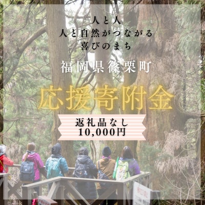 【返礼品なし】福岡県篠栗町への寄付金　10,000円