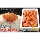 無着色辛子明太子 小切れ1kg(篠栗町)