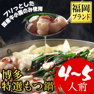 【福岡ブランド】博多もつ鍋(プリプリの国産牛小腸のみ使用、4～5人前)(2パック小分)醤油味(篠栗町