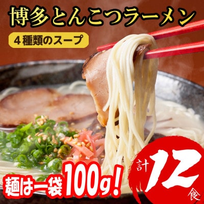 福岡ブランド 博多とんこつラーメン12食　4種類の本場博多の福岡産スープ(麺1袋100G)篠栗町