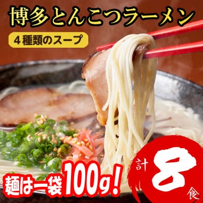 福岡ブランド 博多とんこつラーメン8食　4種類の本場博多の福岡産スープ(麺1袋100G)篠栗町