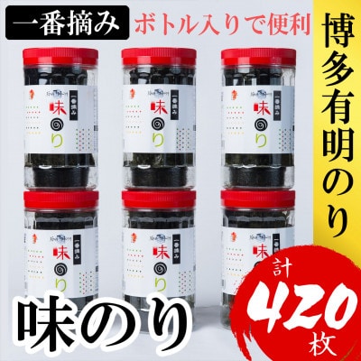 福岡有明のり(味のり)(計420枚)6本セット有明海産の一番摘み限定(篠栗町)