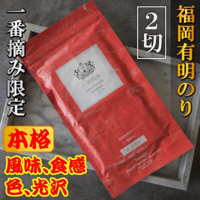 【チャック付!】福岡有明のり(焼のり)2切32枚(16枚×2袋)一番摘み限定(篠栗町)