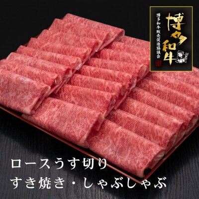 博多和牛ロースうす切り　1kg(篠栗町)