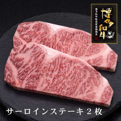 博多和牛サーロインステーキ　200g×2枚(篠栗町)