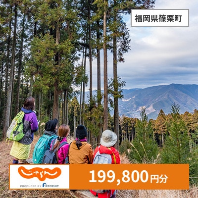 【じゃらんふるさと納税クーポン】 福岡県篠栗町でつかえる199,800円 クーポン