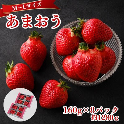 【2026年12月～2月発送】うるう農園のあまおう(MLサイズ) 約160g×8P(約1280g)