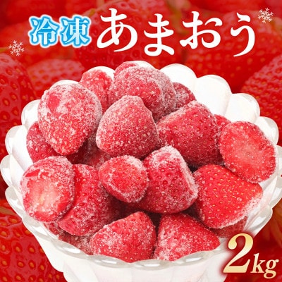 冷凍あまおう2kg