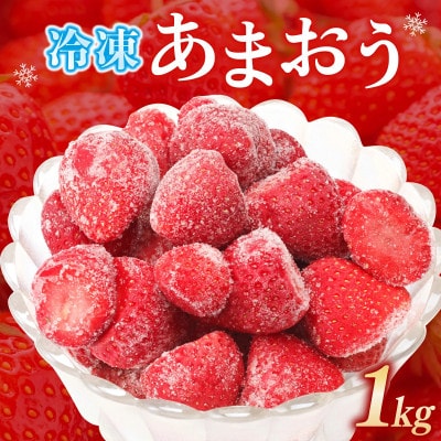 冷凍あまおう1kg