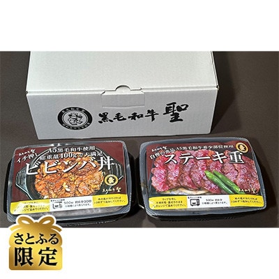 「さとふる限定」おうちでごはん(黒毛和牛ステーキ重&黒毛和牛ビビンバ丼)