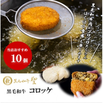 黒毛和牛コロッケ 70g×10個(冷凍)