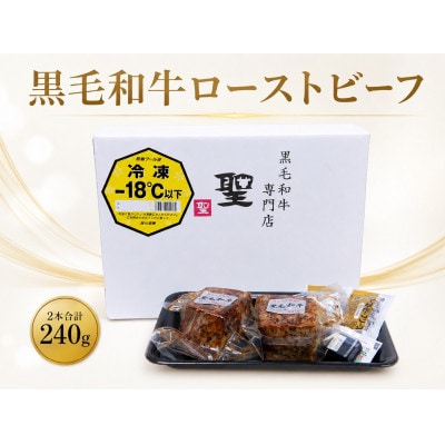 黒毛和牛ローストビーフ2本　合計240g