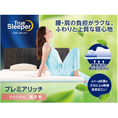 トゥルースリーパー プレミアリッチpr2 シングル | 兵庫県稲美町 トゥルースリーパー プレミアリッチpr2 シングル | 兵庫県稲美町