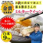 藤本勝彦さんのミルキークイーン白米9kg 日本一おいしい米コンテスト金賞3回受賞農家