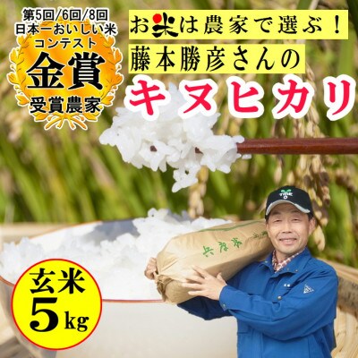 藤本勝彦さんのキヌヒカリ玄米5kg 日本一おいしい米コンテスト金賞3回受賞農家